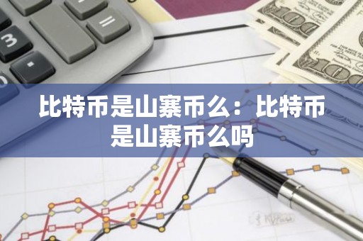 比特币是山寨币么：比特币是山寨币么吗