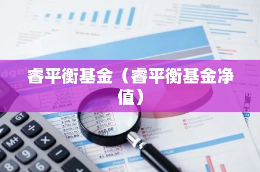 睿平衡基金（睿平衡基金净值）