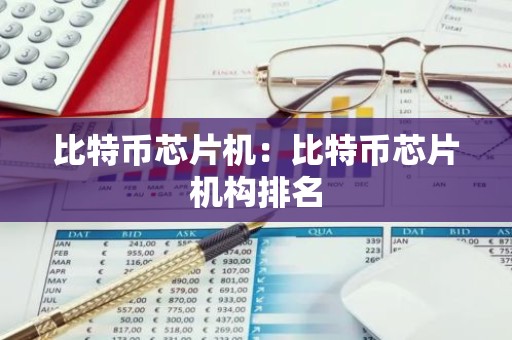 比特币芯片机：比特币芯片机构排名