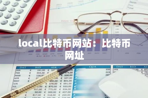 local比特币网站：比特币网址