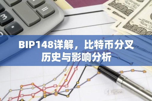 BIP148详解，比特币分叉历史与影响分析