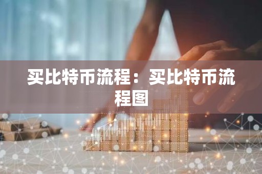 买比特币流程：买比特币流程图