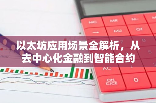 以太坊应用场景全解析，从去中心化金融到智能合约