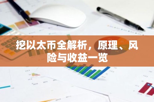挖以太币全解析，原理、风险与收益一览