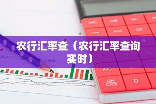 农行汇率查（农行汇率查询 实时）