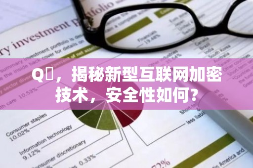 Q帀，揭秘新型互联网加密技术，安全性如何？