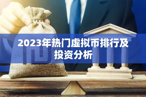 2023年热门虚拟币排行及投资分析