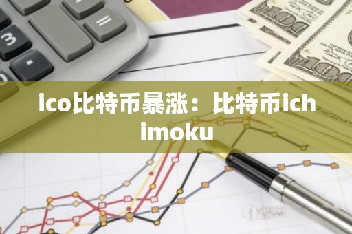 ico比特币暴涨：比特币ichimoku
