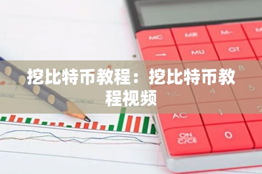 挖比特币教程：挖比特币教程视频