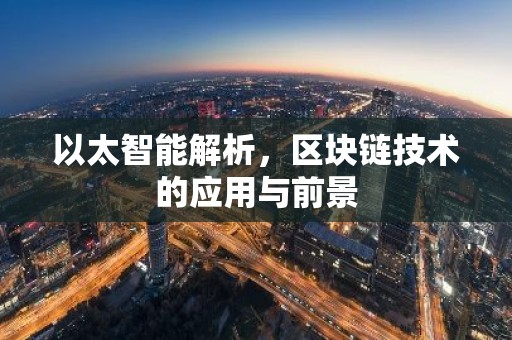 以太智能解析，区块链技术的应用与前景