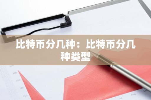 比特币分几种：比特币分几种类型