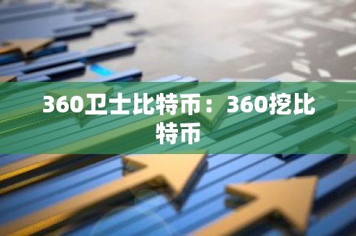 360卫士比特币：360挖比特币