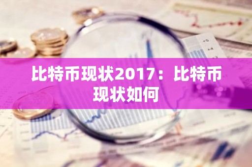 比特币现状2017：比特币现状如何