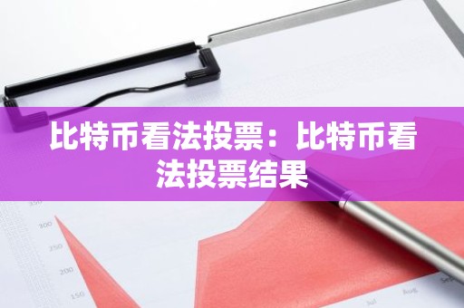 比特币看法投票：比特币看法投票结果