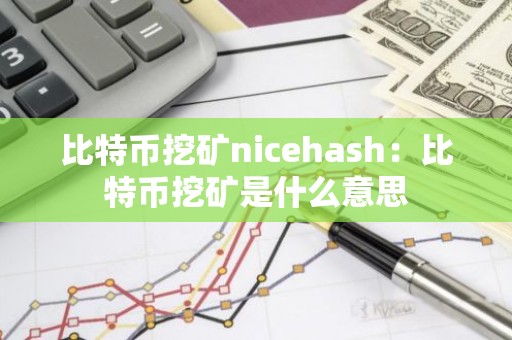 比特币挖矿nicehash：比特币挖矿是什么意思