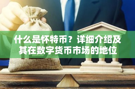 什么是怀特币？详细介绍及其在数字货币市场的地位