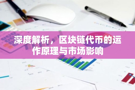 深度解析，区块链代币的运作原理与市场影响