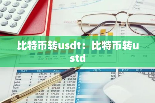 比特币转usdt：比特币转ustd