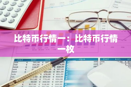 比特币行情一：比特币行情一枚