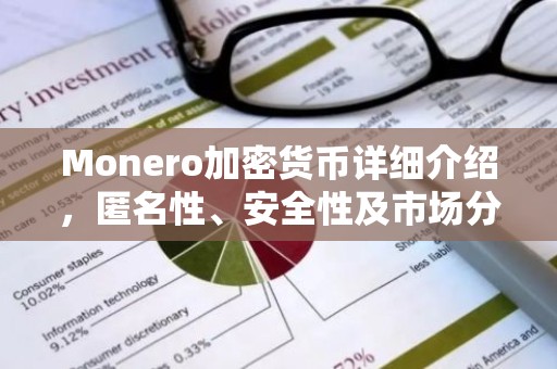 Monero加密货币详细介绍，匿名性、安全性及市场分析