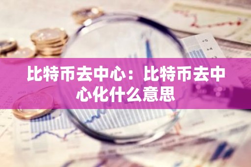 比特币去中心：比特币去中心化什么意思