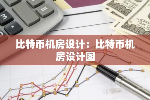 比特币机房设计：比特币机房设计图