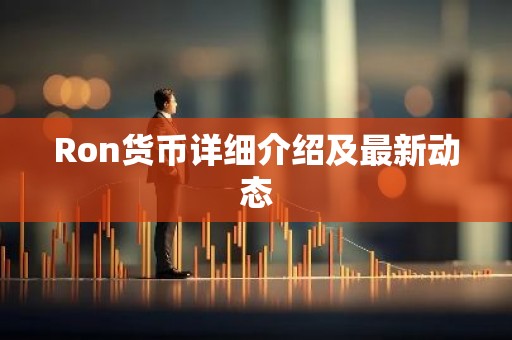 Ron货币详细介绍及最新动态