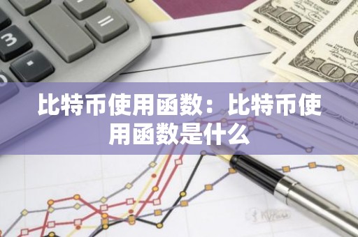 比特币使用函数：比特币使用函数是什么