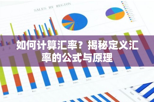 如何计算汇率？揭秘定义汇率的公式与原理