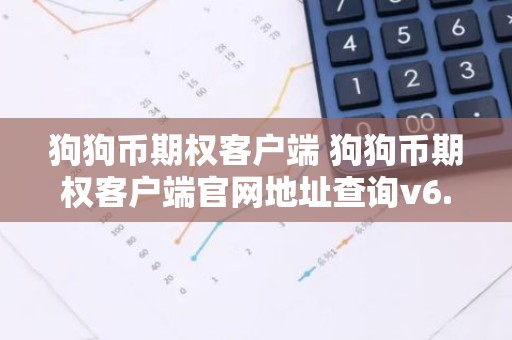 狗狗币期权客户端 狗狗币期权客户端官网地址查询v6.8.6