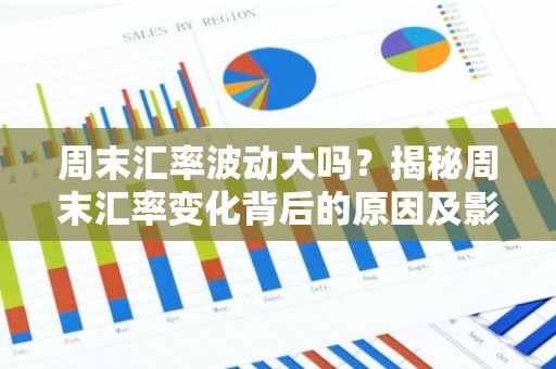 周末汇率波动大吗？揭秘周末汇率变化背后的原因及影响