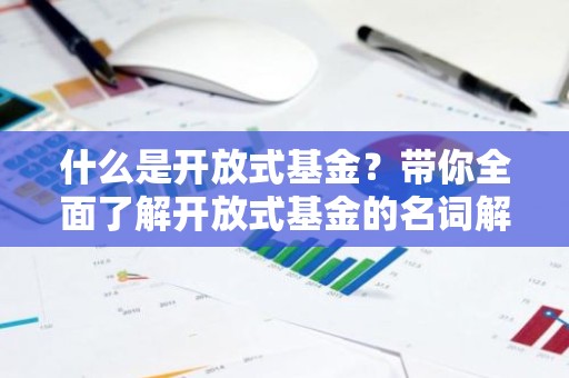 什么是开放式基金？带你全面了解开放式基金的名词解释