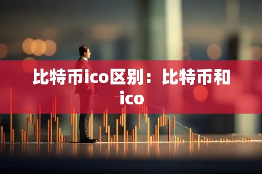 比特币ico区别：比特币和ico
