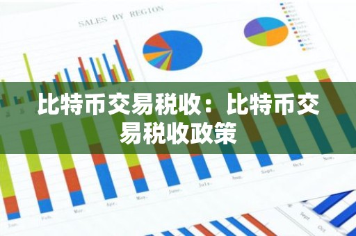 比特币交易税收：比特币交易税收政策