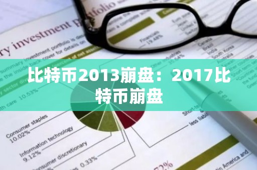 比特币2013崩盘：2017比特币崩盘