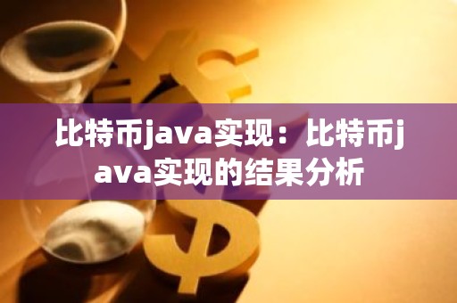 比特币java实现：比特币java实现的结果分析