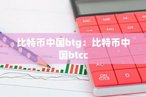比特币中国btg：比特币中国btcc