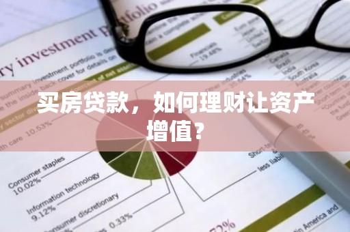买房贷款，如何理财让资产增值？