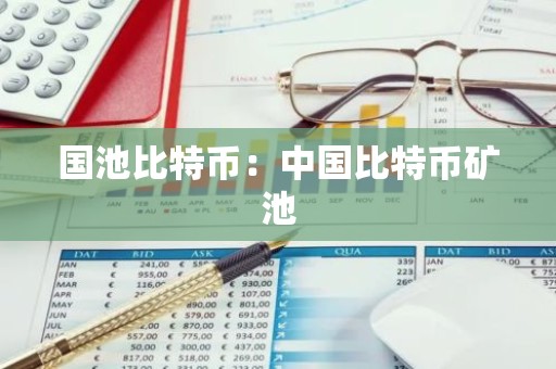 国池比特币：中国比特币矿池