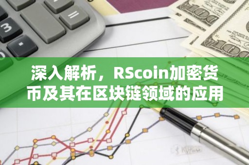 深入解析，RScoin加密货币及其在区块链领域的应用