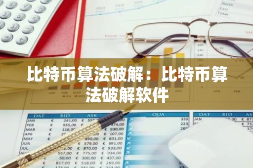 比特币算法破解：比特币算法破解软件