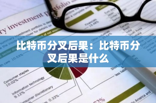 比特币分叉后果：比特币分叉后果是什么