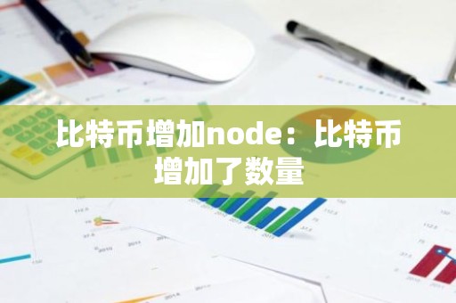 比特币增加node：比特币增加了数量