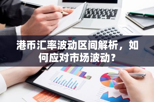 港币汇率波动区间解析，如何应对市场波动？