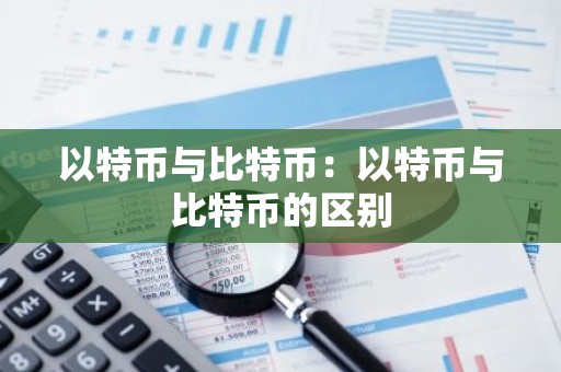 以特币与比特币：以特币与比特币的区别