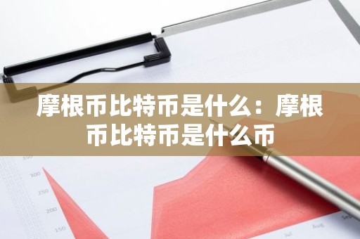 摩根币比特币是什么：摩根币比特币是什么币