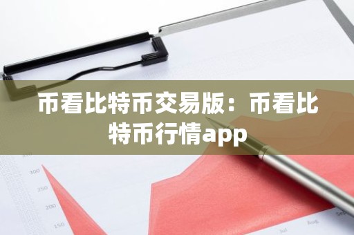 币看比特币交易版：币看比特币行情app