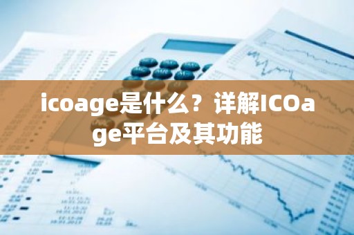 icoage是什么？详解ICOage平台及其功能