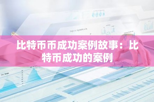 比特币币成功案例故事：比特币成功的案例