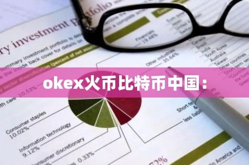 okex火币比特币中国：